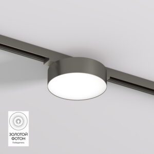 DK5762-DN Светильник для трека SHINE FLOW со светодиодом, D95*H28, 48V DC, 8W, RA?90, 3000K, IP20, темный никель, алюминий